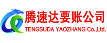 滨州腾速达讨债公司